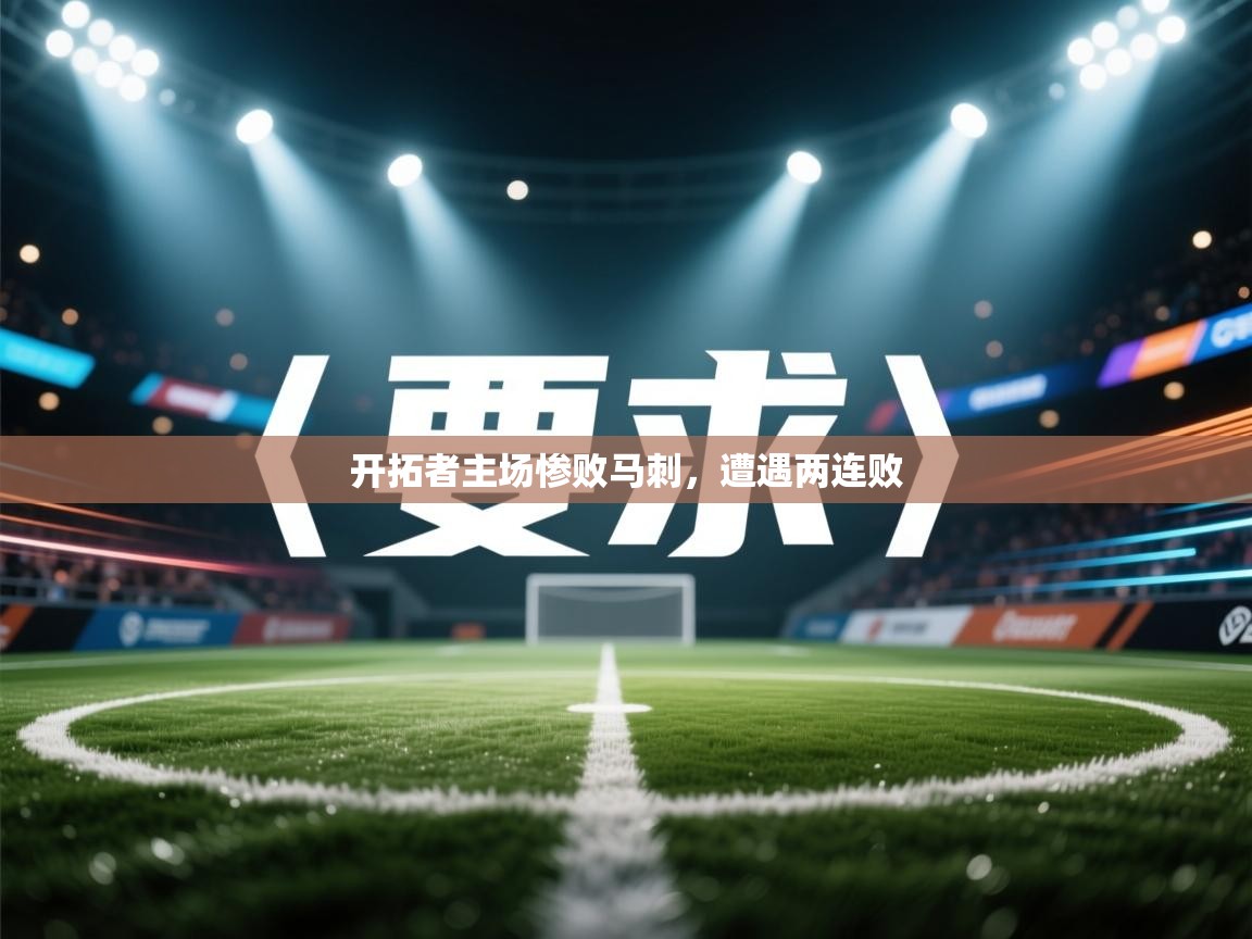 开拓者主场惨败马刺，遭遇两连败