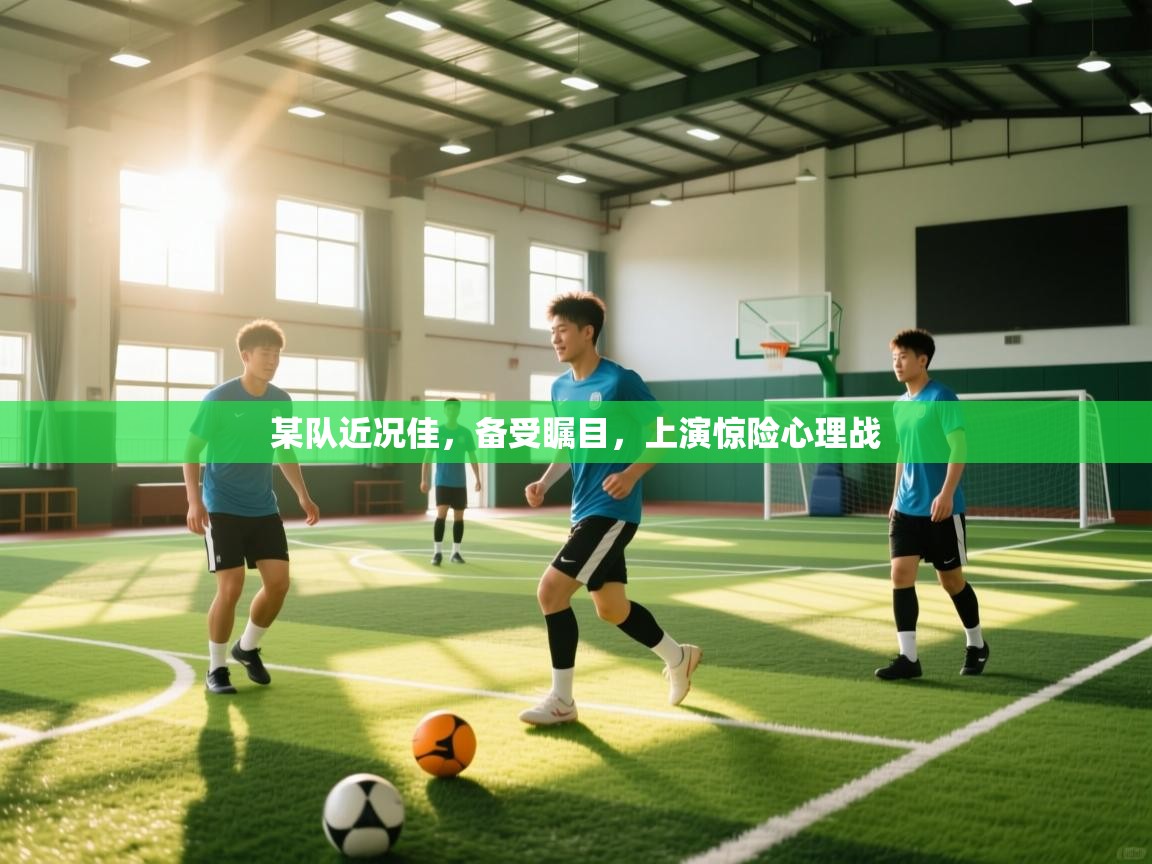 某队近况佳，备受瞩目，上演惊险心理战