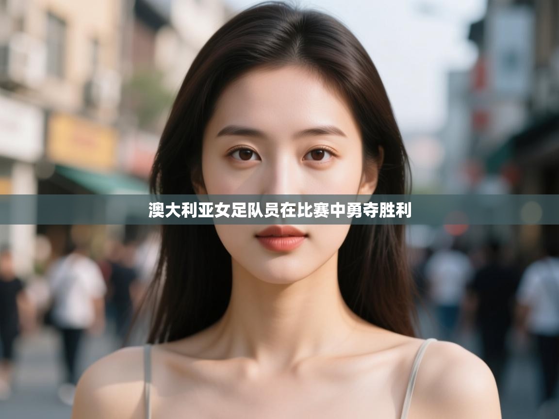 澳大利亚女足队员在比赛中勇夺胜利