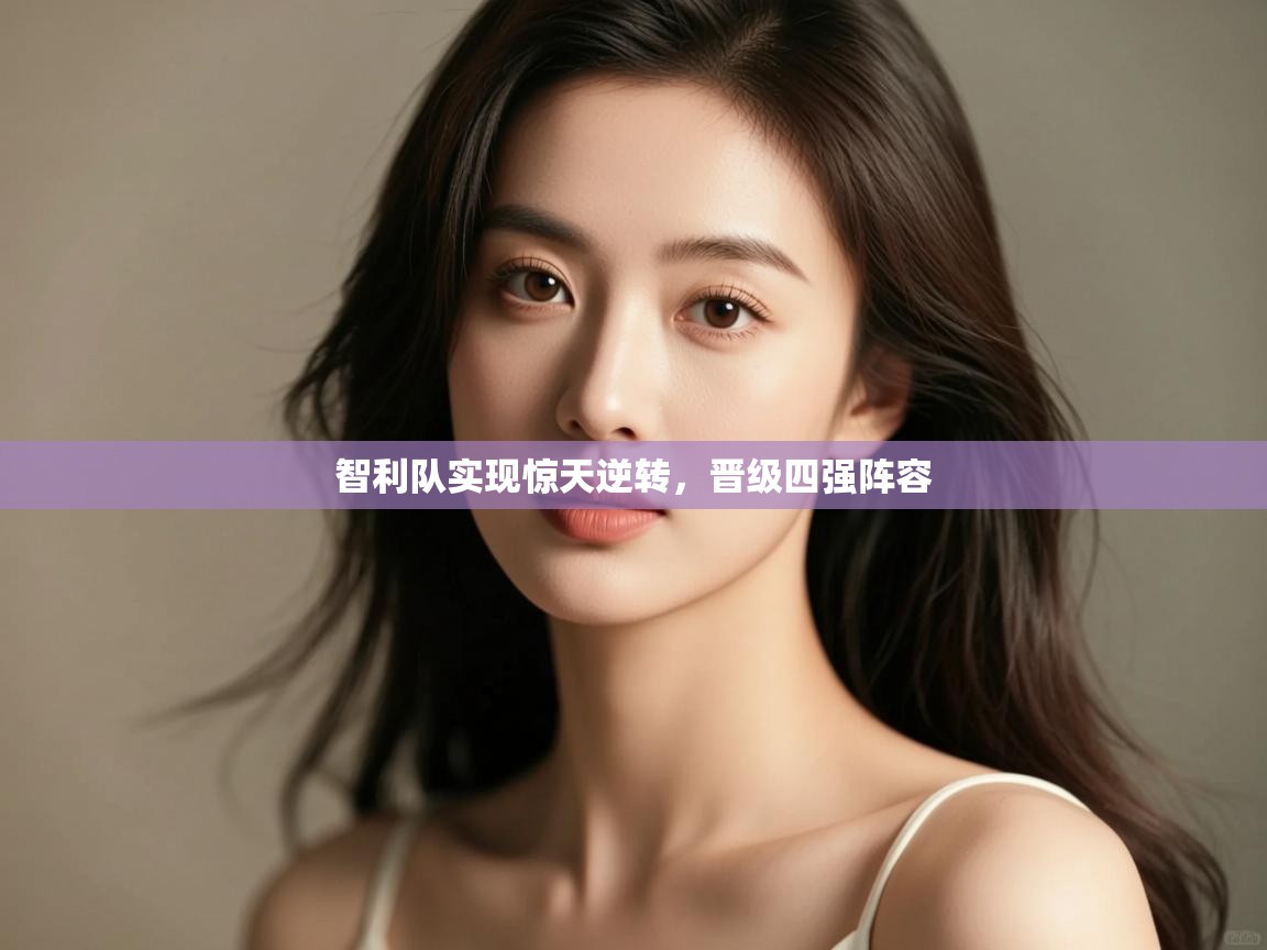 智利队实现惊天逆转，晋级四强阵容  第2张