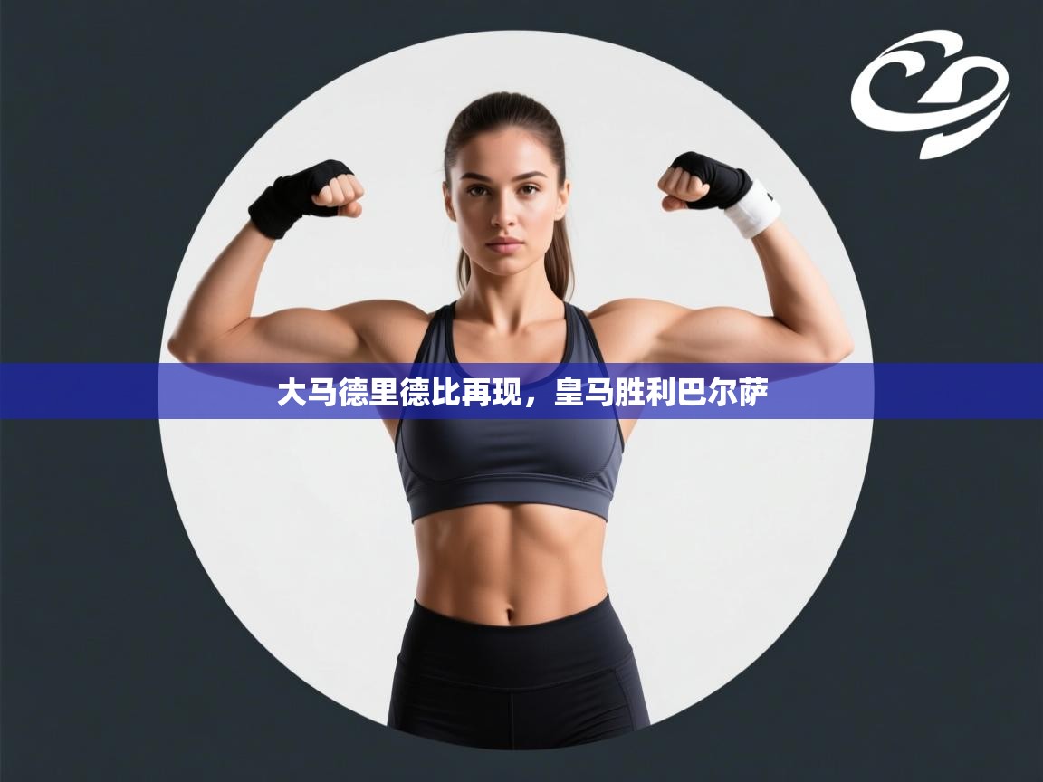 大马德里德比再现，皇马胜利巴尔萨