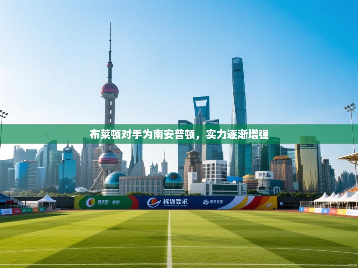 布莱顿对手为南安普顿，实力逐渐增强