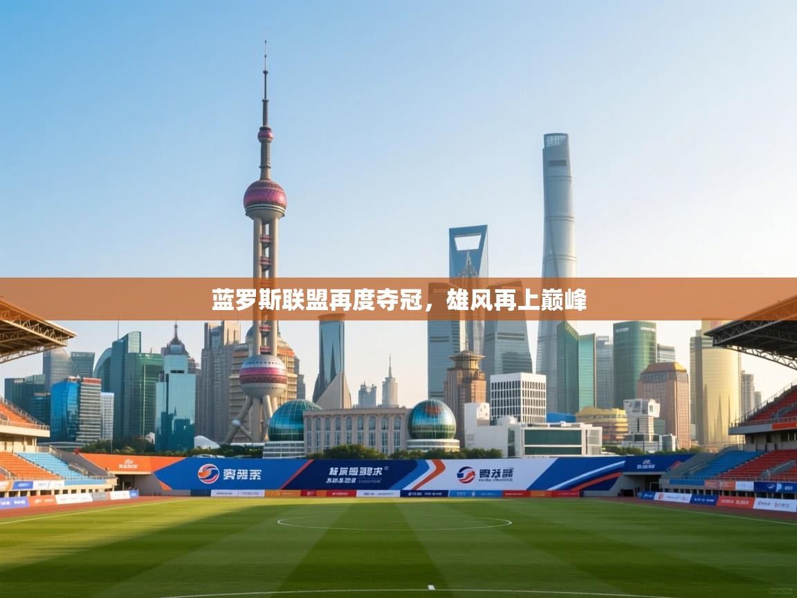 蓝罗斯联盟再度夺冠，雄风再上巅峰