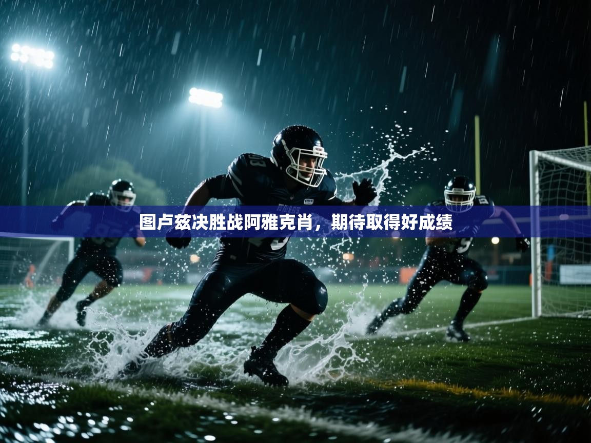 图卢兹决胜战阿雅克肖，期待取得好成绩  第1张