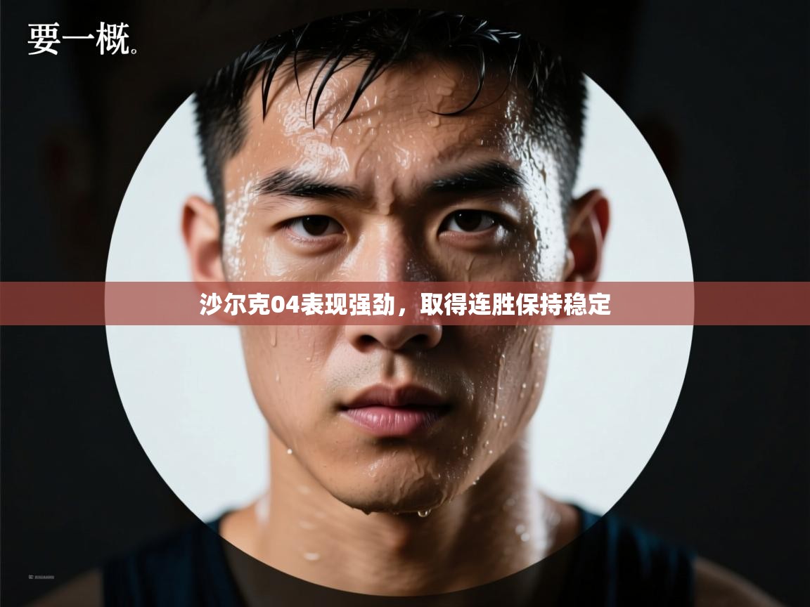 沙尔克04表现强劲,取得连胜保持稳定 第1张