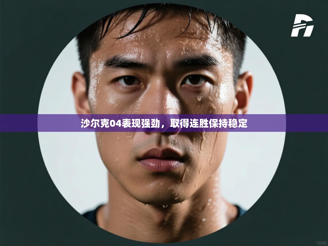 沙尔克04表现强劲,取得连胜保持稳定 第2张