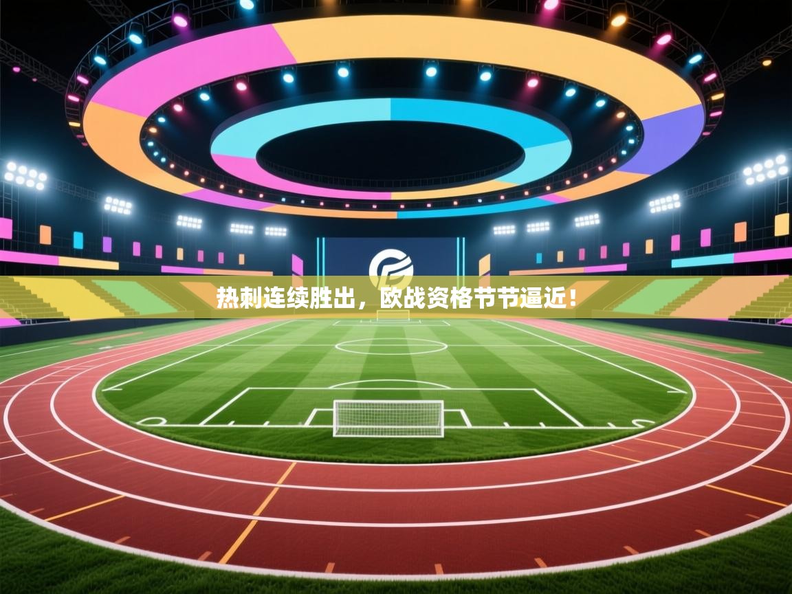 热刺连续胜出，欧战资格节节逼近！