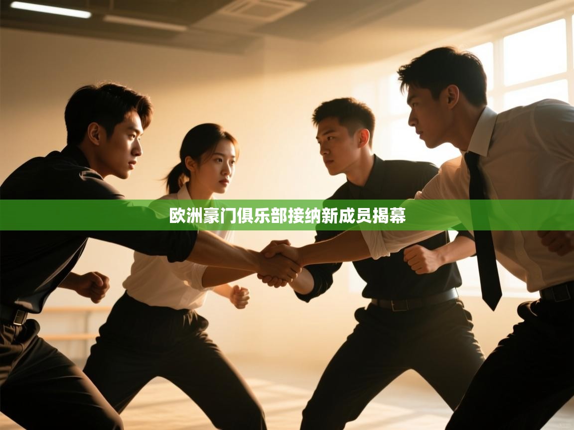 欧洲豪门俱乐部接纳新成员揭幕