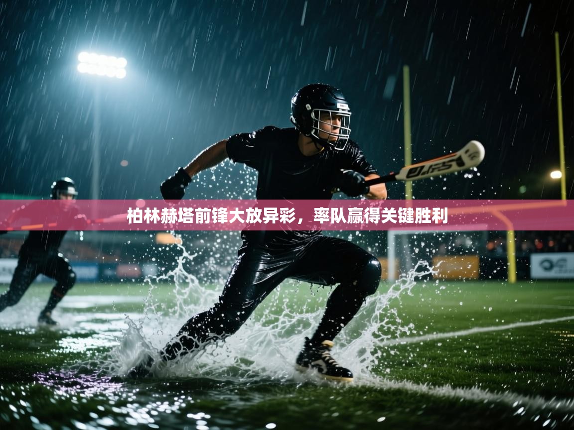 柏林赫塔前锋大放异彩,率队赢得关键胜利 第1张