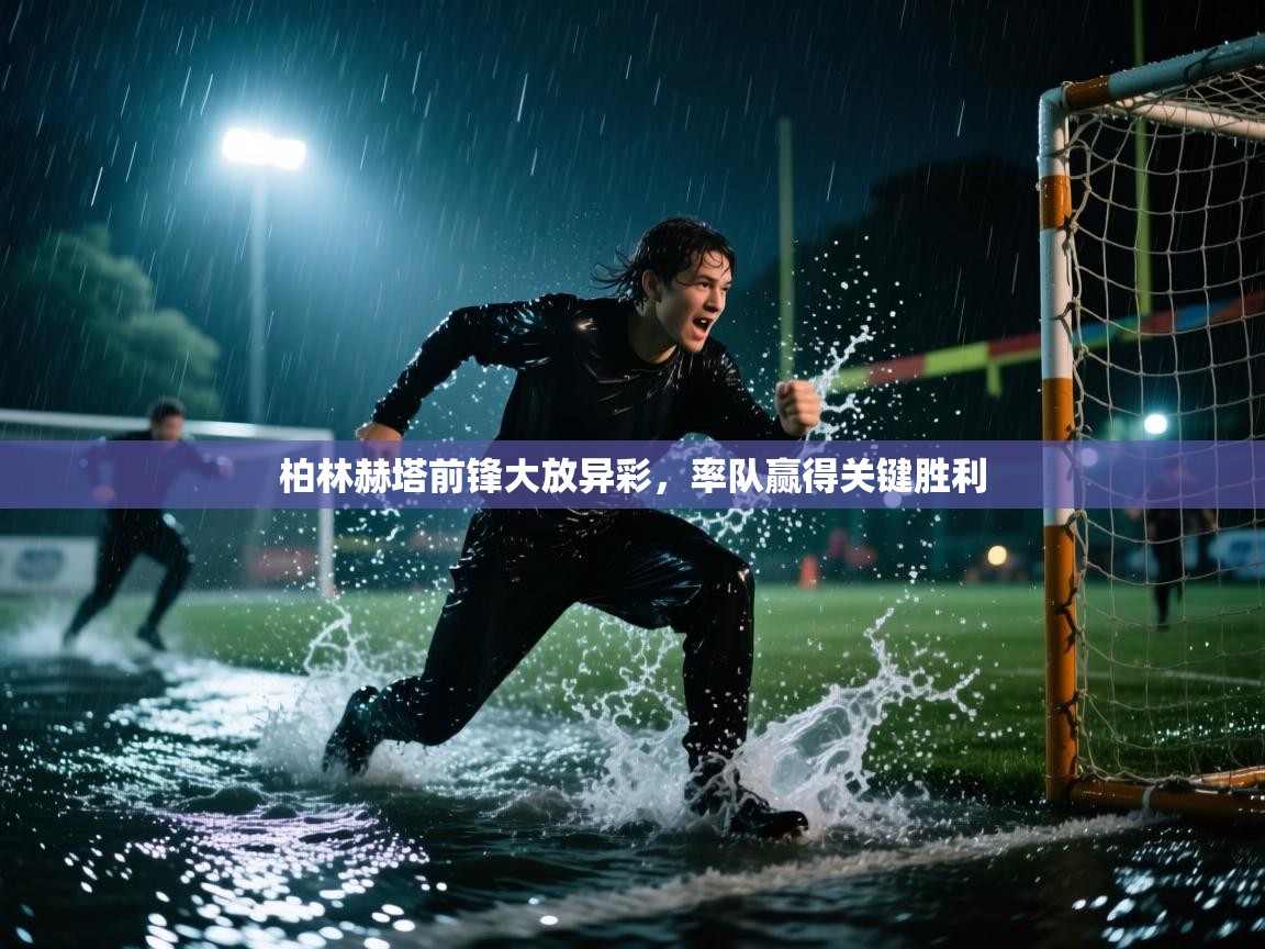 柏林赫塔前锋大放异彩,率队赢得关键胜利 第2张