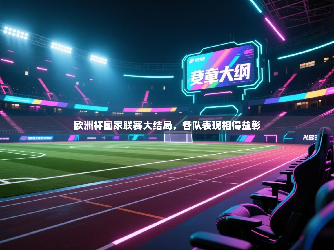 欧洲杯国家联赛大结局,各队表现相得益彰 第1张