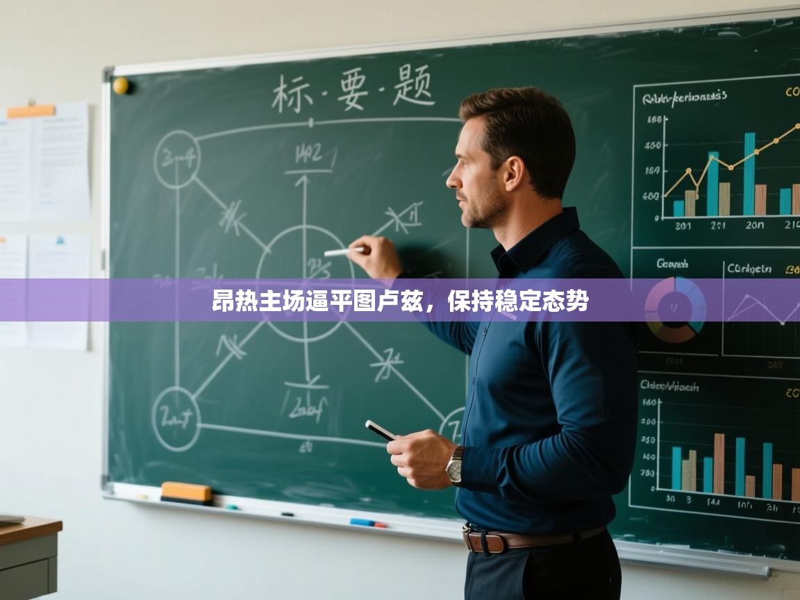 昂热主场逼平图卢兹,保持稳定态势 第2张