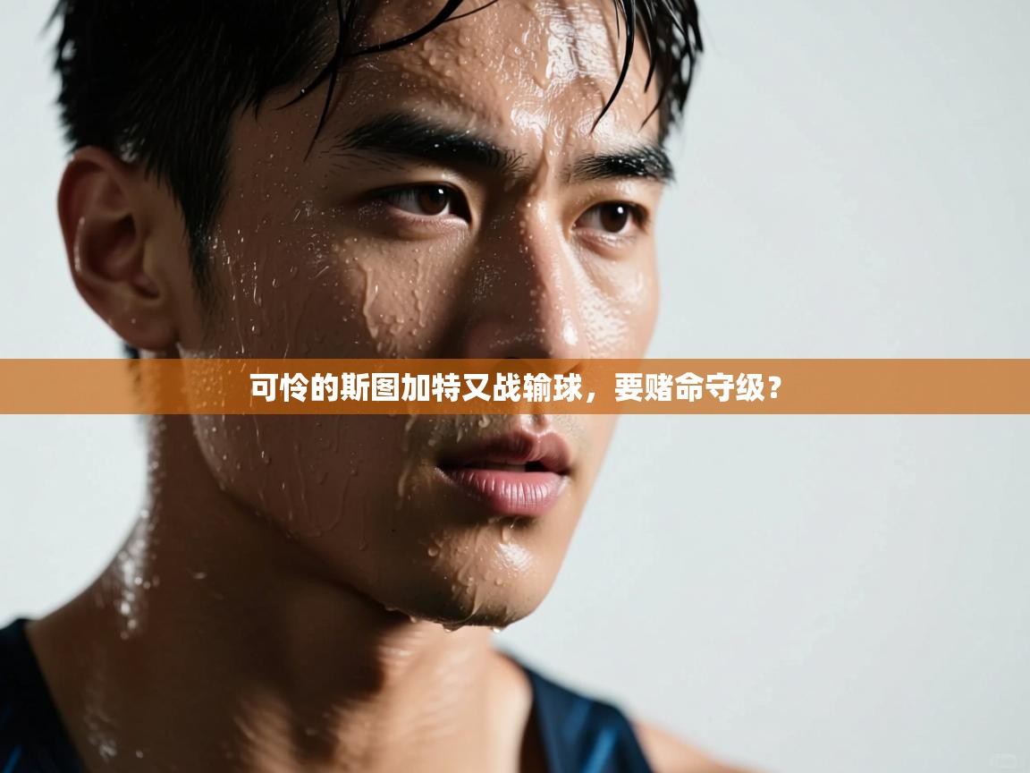 可怜的斯图加特又战输球，要赌命守级？