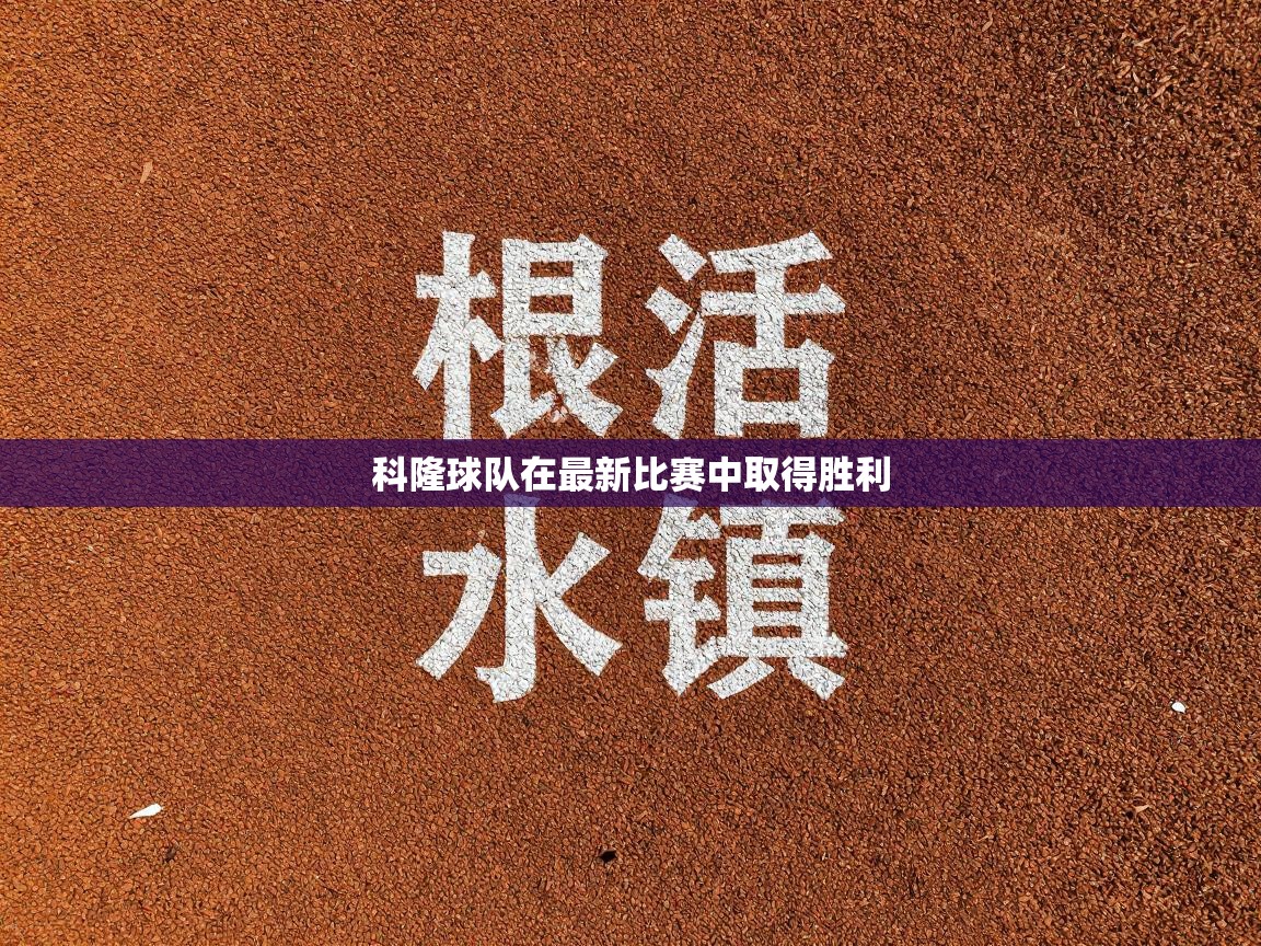 科隆球队在最新比赛中取得胜利
