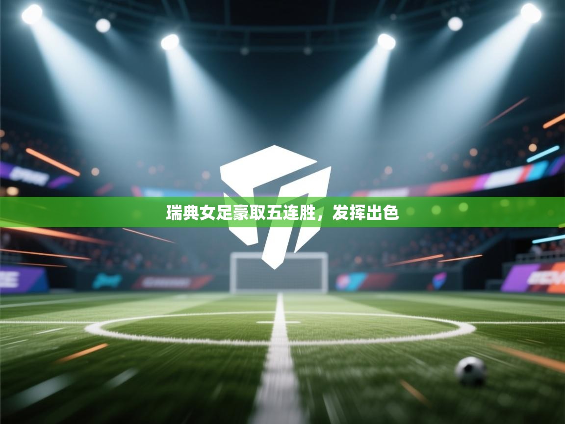 瑞典女足豪取五连胜，发挥出色