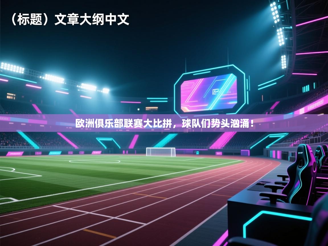 欧洲俱乐部联赛大比拼，球队们势头汹涌！