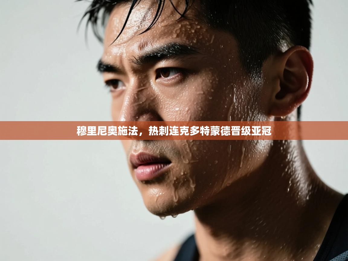 穆里尼奥施法，热刺连克多特蒙德晋级亚冠