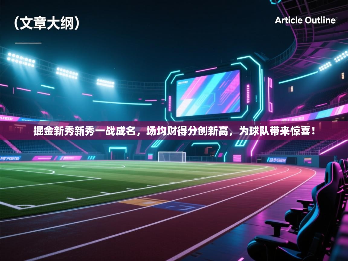 掘金新秀新秀一战成名,场均财得分创新高,为球队带来惊喜! 第1张