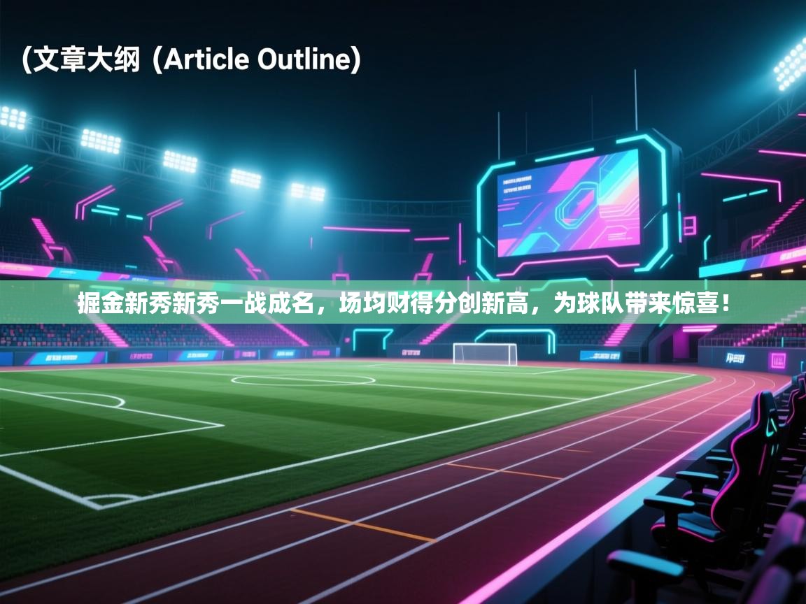 掘金新秀新秀一战成名,场均财得分创新高,为球队带来惊喜! 第2张