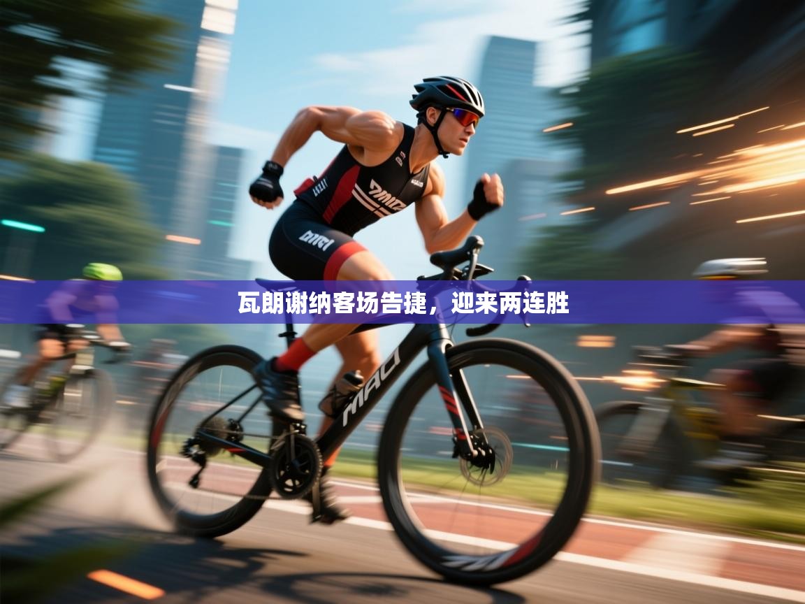 瓦朗谢纳客场告捷，迎来两连胜