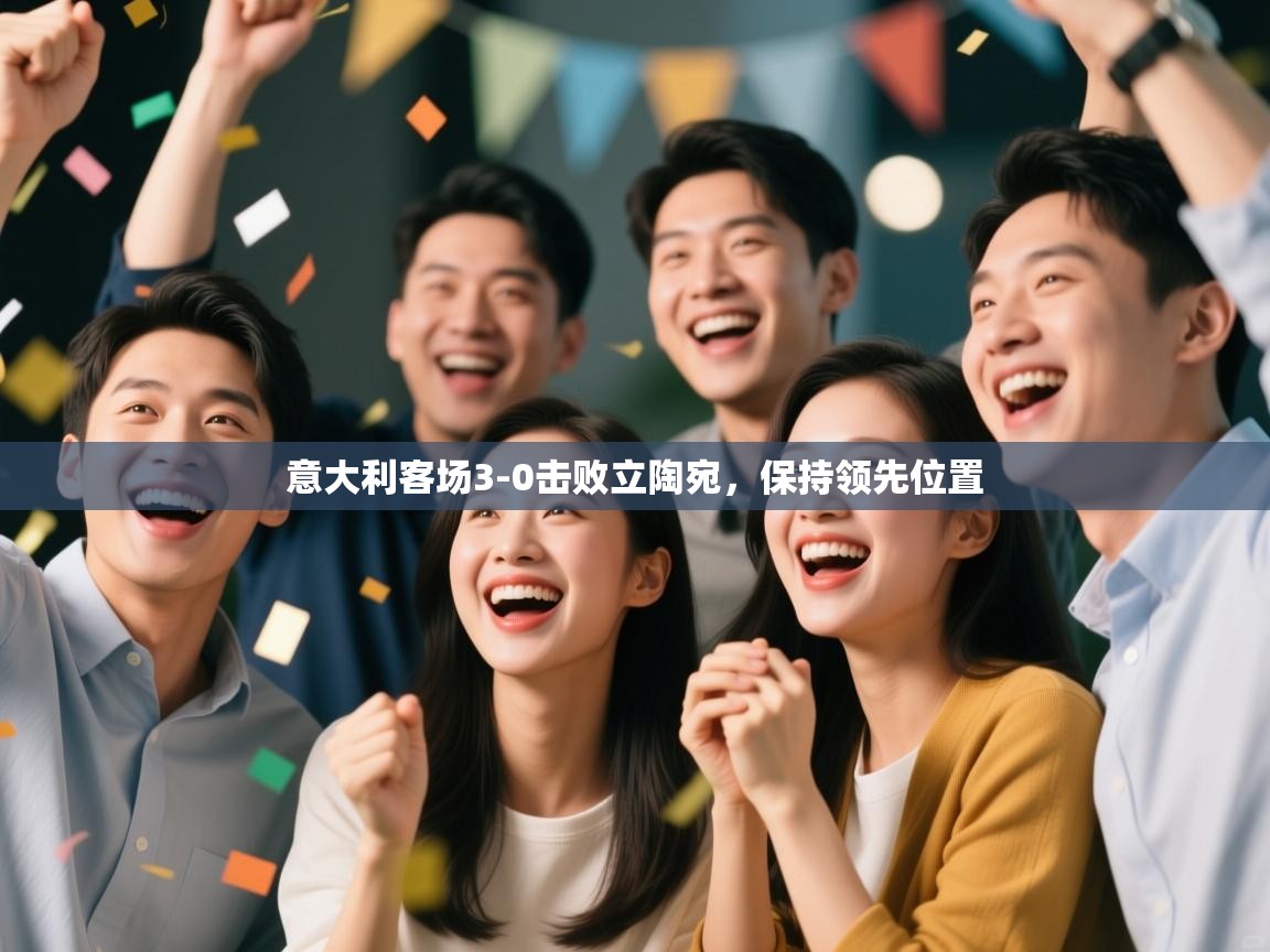 意大利客场3-0击败立陶宛，保持领先位置