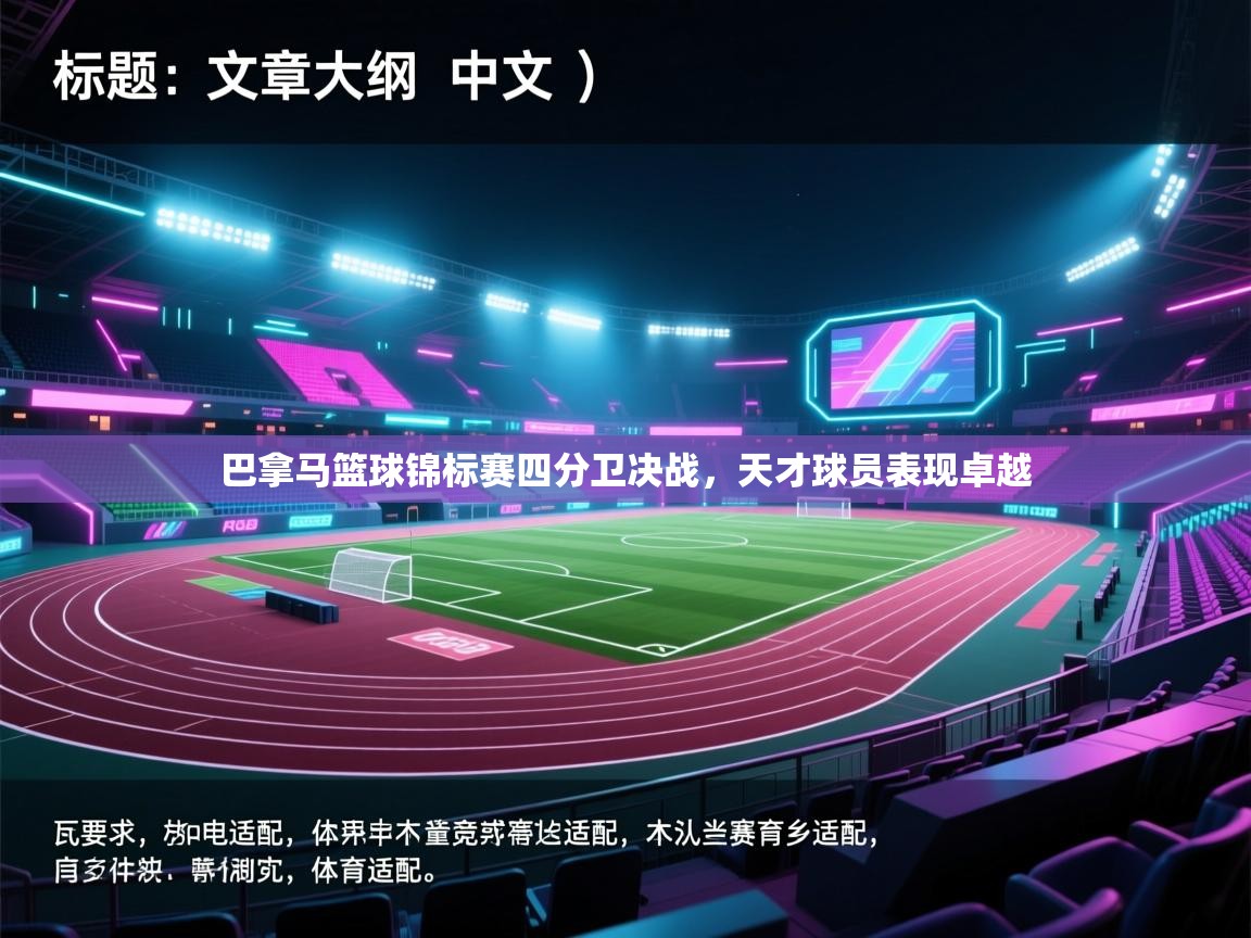 巴拿马篮球锦标赛四分卫决战，天才球员表现卓越