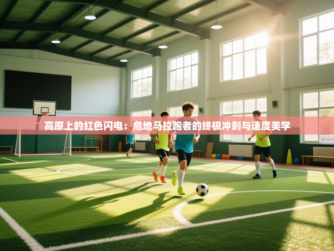 高原上的红色闪电：危地马拉跑者的终极冲刺与速度美学