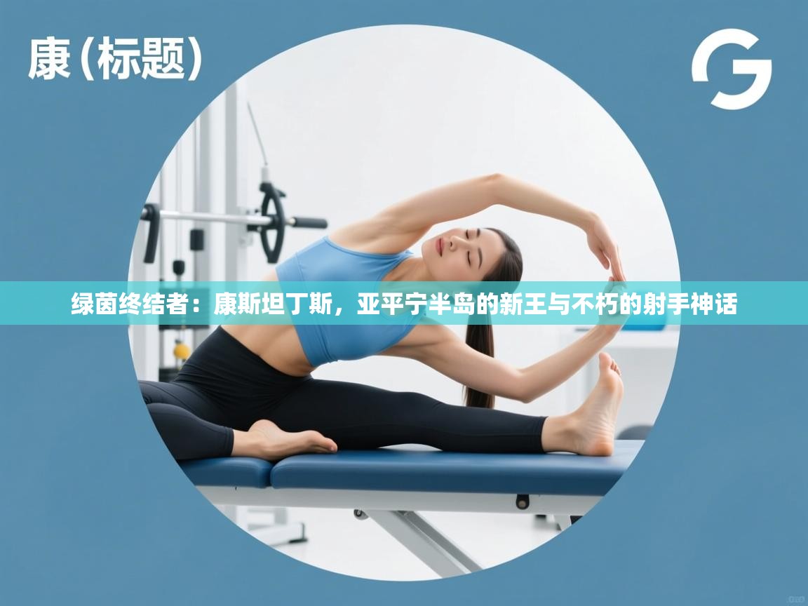 绿茵终结者：康斯坦丁斯，亚平宁半岛的新王与不朽的射手神话