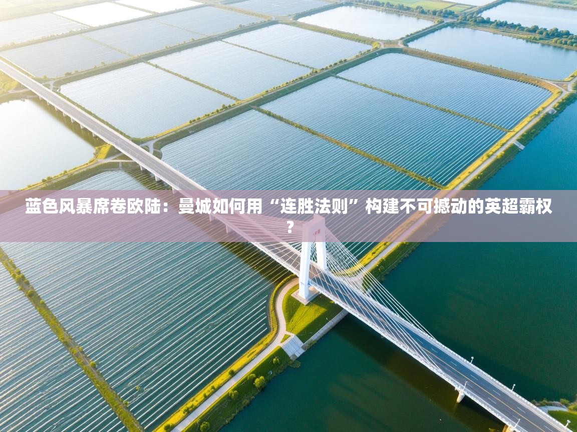 蓝色风暴席卷欧陆：曼城如何用“连胜法则”构建不可撼动的英超霸权？