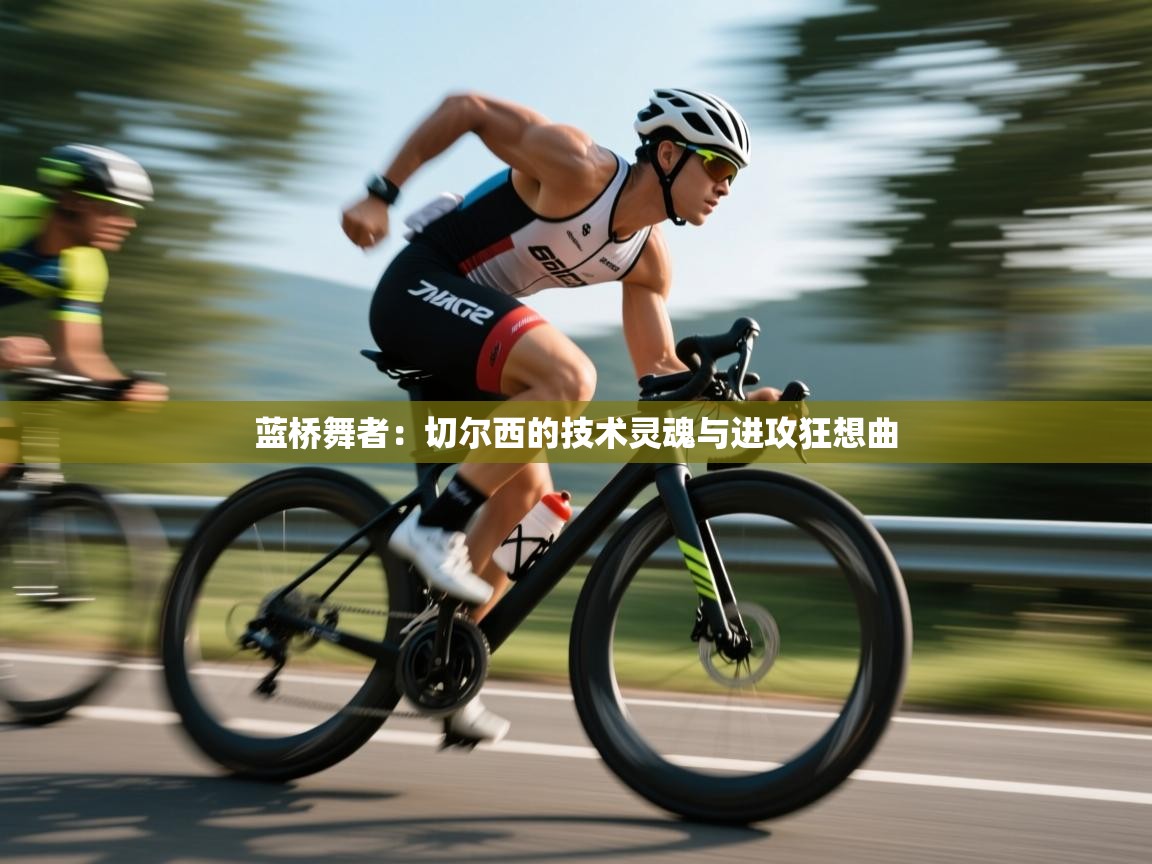 蓝桥舞者:切尔西的技术灵魂与进攻狂想曲 第2张