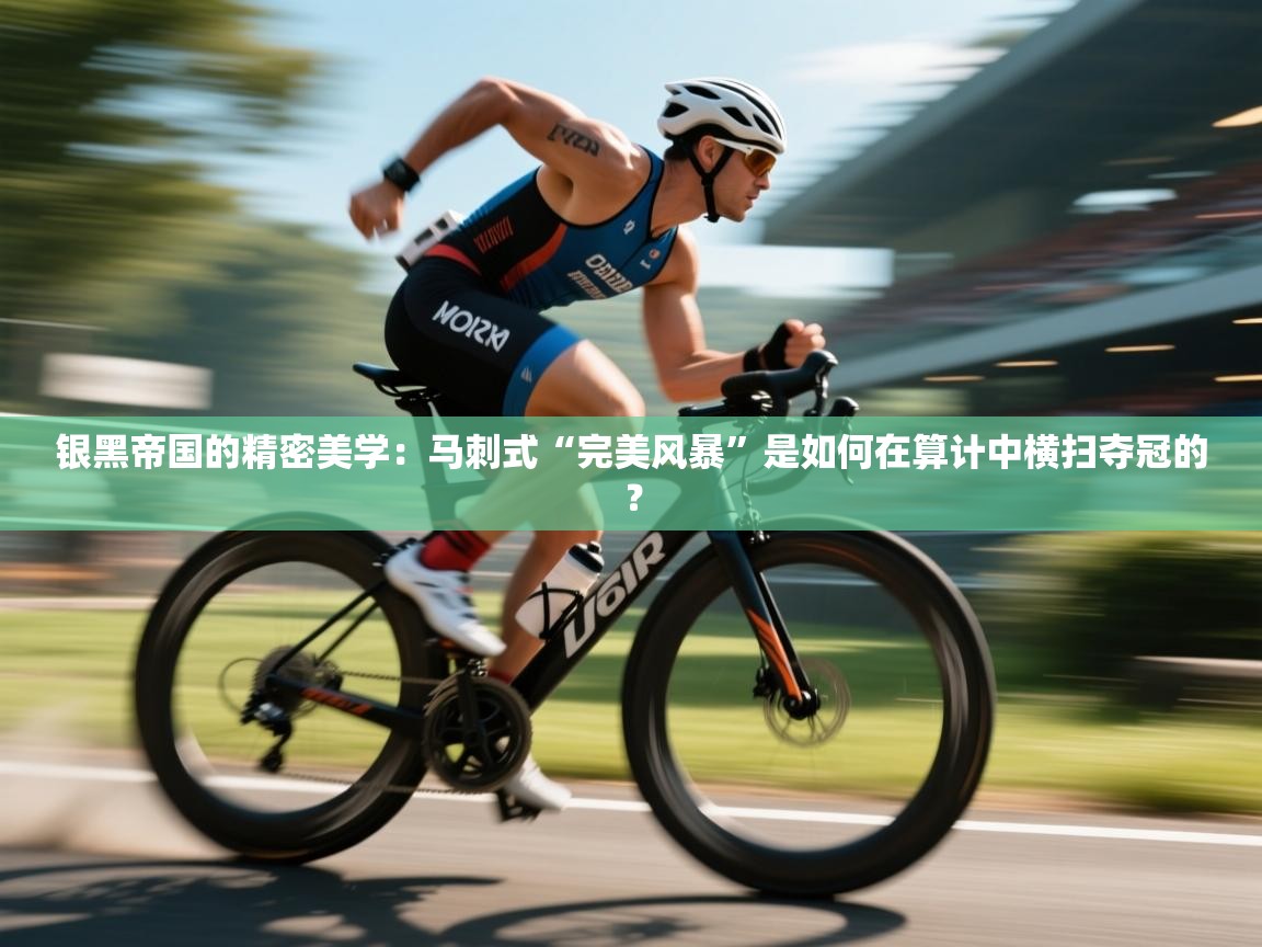 银黑帝国的精密美学：马刺式“完美风暴”是如何在算计中横扫夺冠的？  第1张