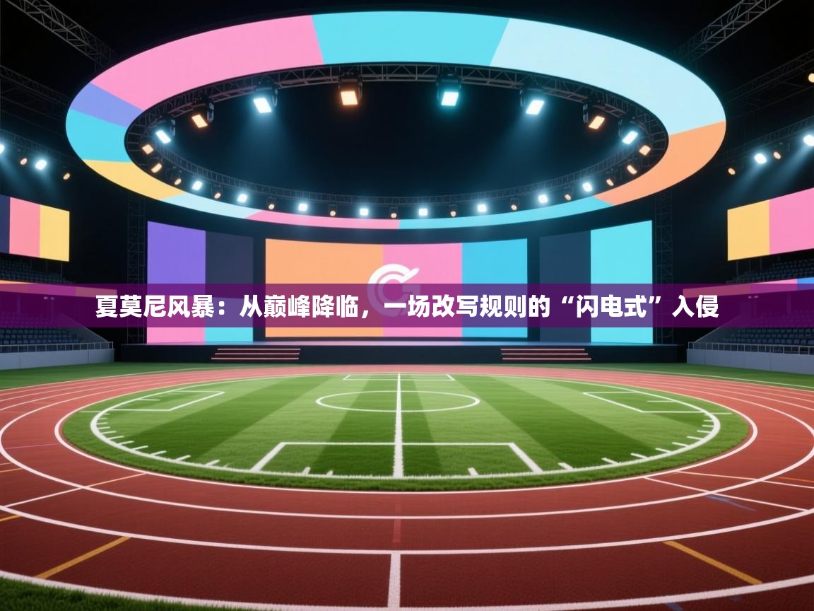 夏莫尼风暴：从巅峰降临，一场改写规则的“闪电式”入侵