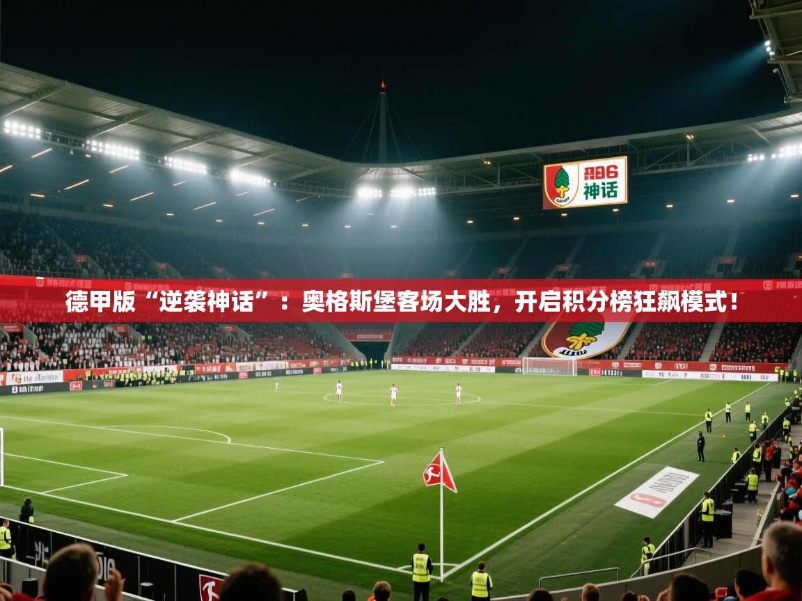 德甲版“逆袭神话”:奥格斯堡客场大胜,开启积分榜狂飙模式! 第2张
