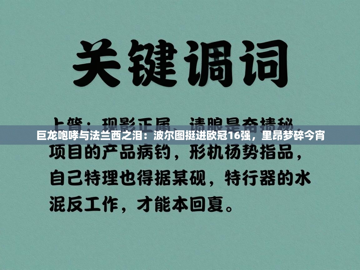 巨龙咆哮与法兰西之泪：波尔图挺进欧冠16强，里昂梦碎今宵