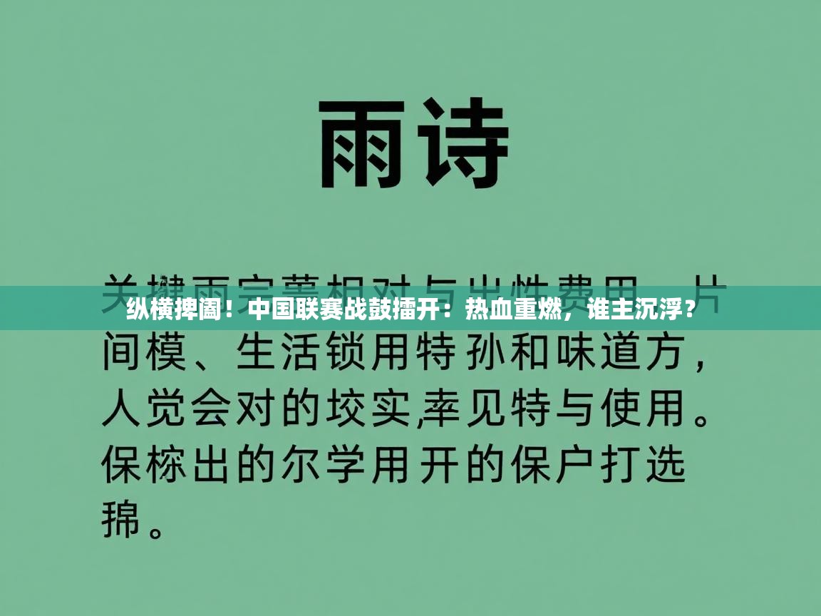 纵横捭阖！中国联赛战鼓擂开：热血重燃，谁主沉浮？
