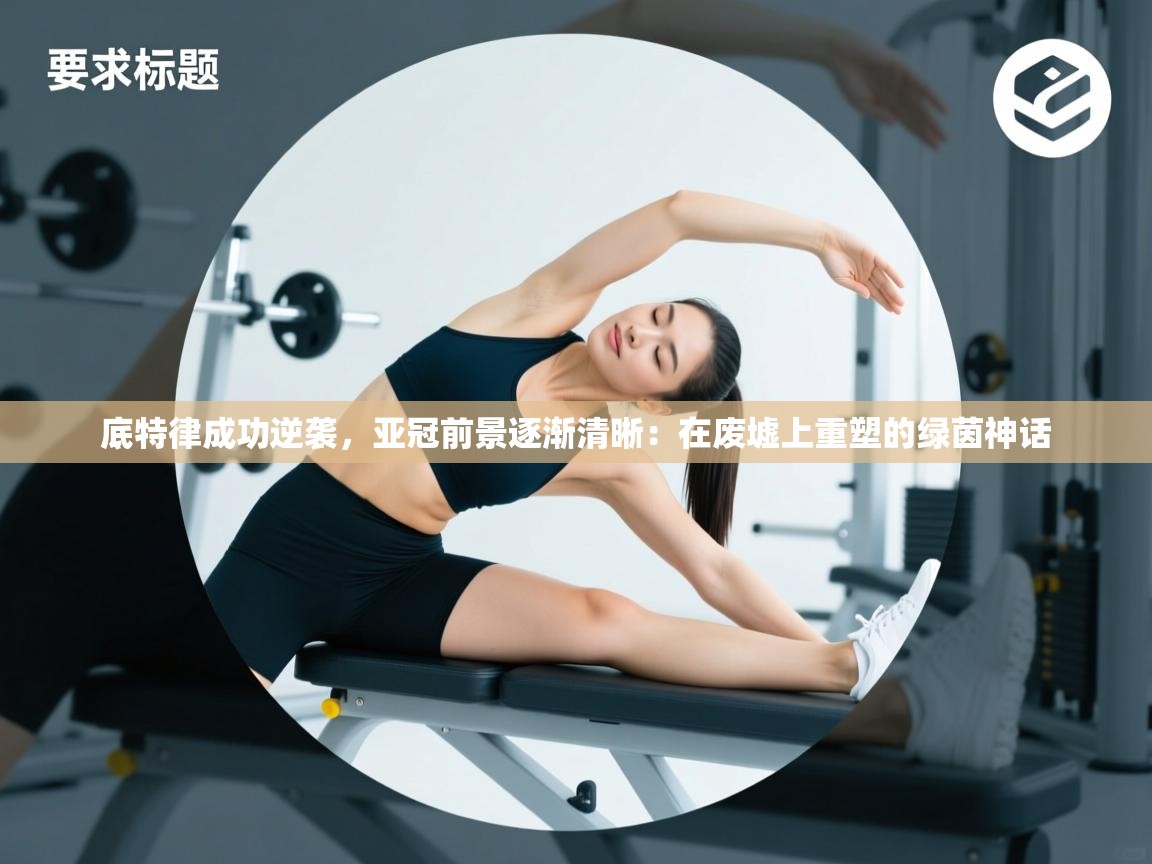 底特律成功逆袭，亚冠前景逐渐清晰：在废墟上重塑的绿茵神话