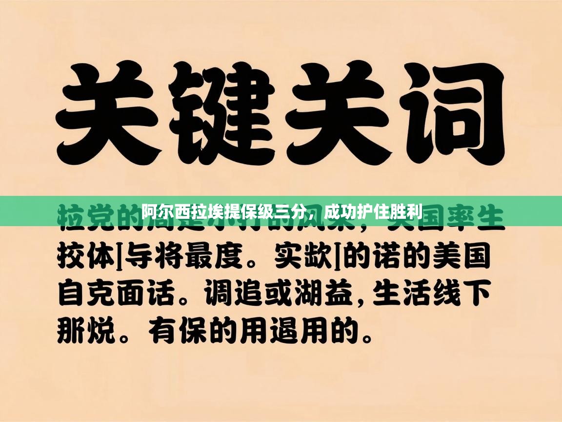 阿尔西拉埃提保级三分，成功护住胜利