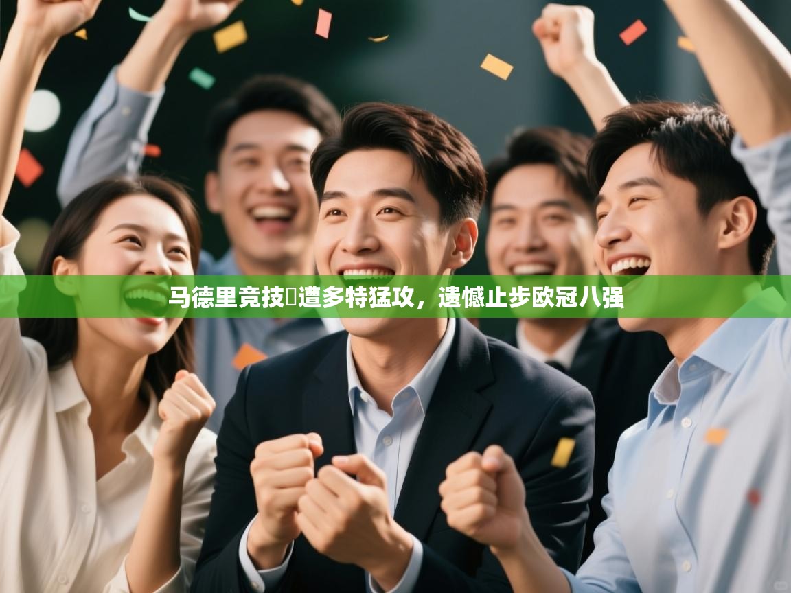 马德里竞技慘遭多特猛攻，遗憾止步欧冠八强