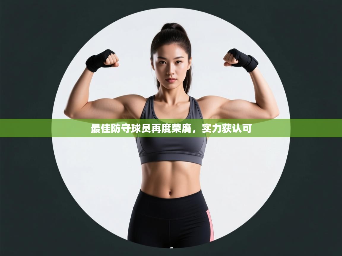 最佳防守球员再度荣膺，实力获认可