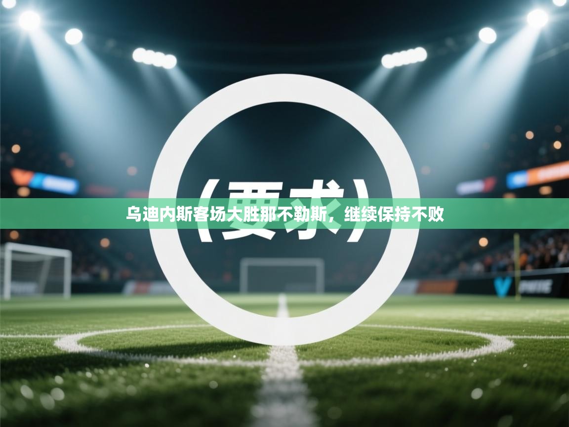 乌迪内斯客场大胜那不勒斯，继续保持不败