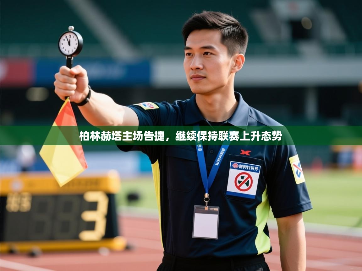 柏林赫塔主场告捷，继续保持联赛上升态势