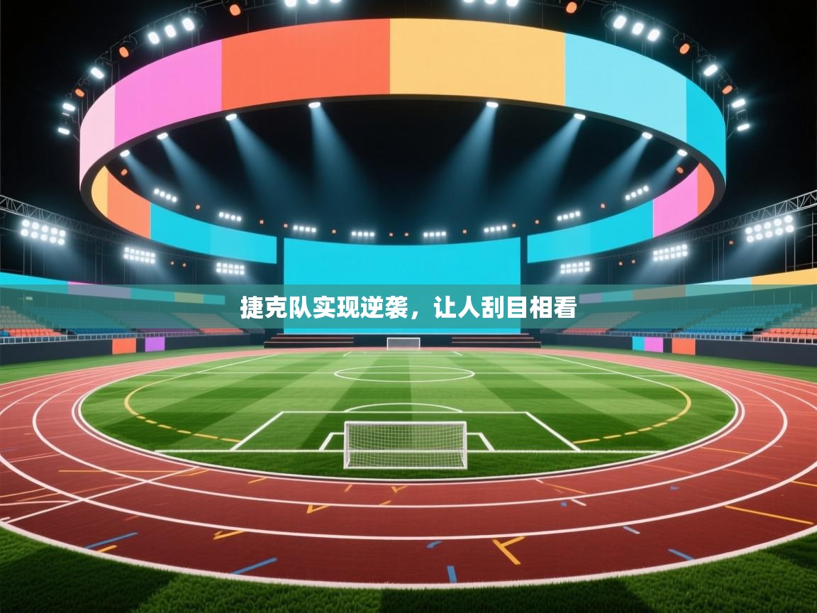 捷克队实现逆袭，让人刮目相看