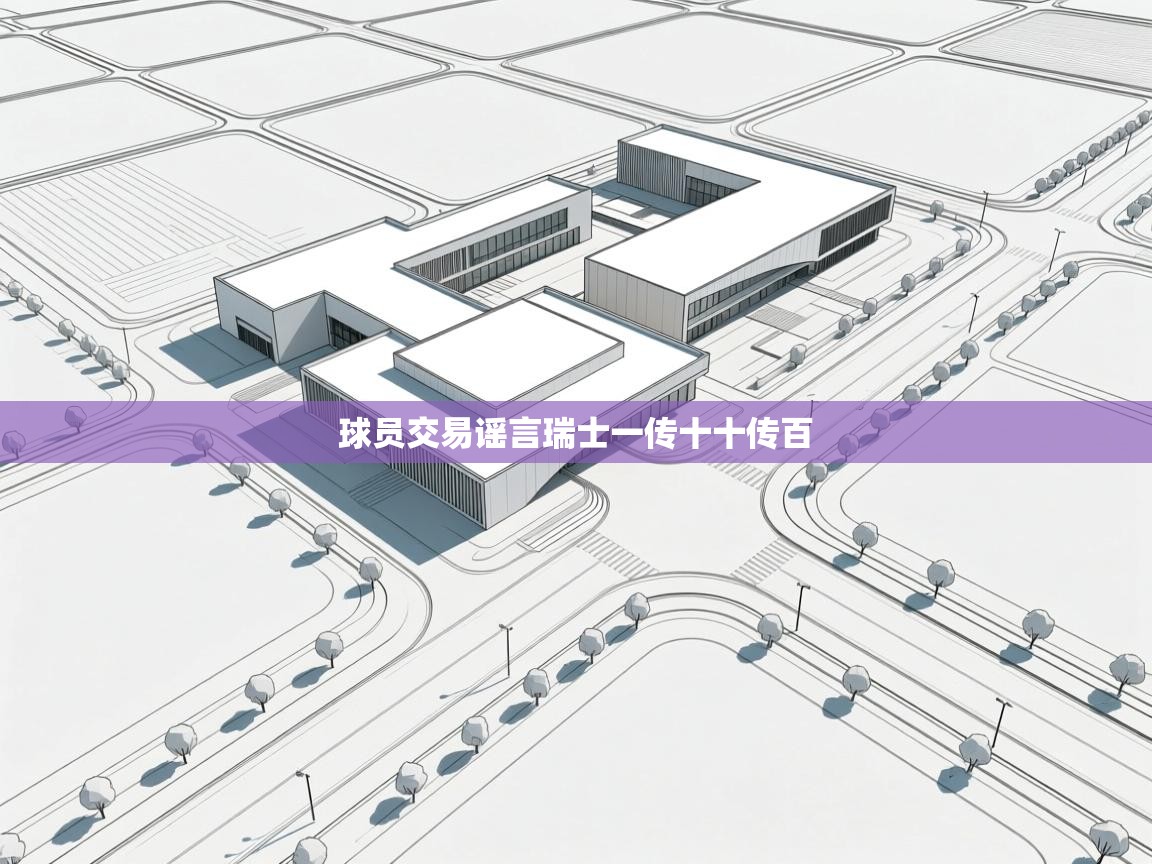 球员交易谣言瑞士一传十十传百