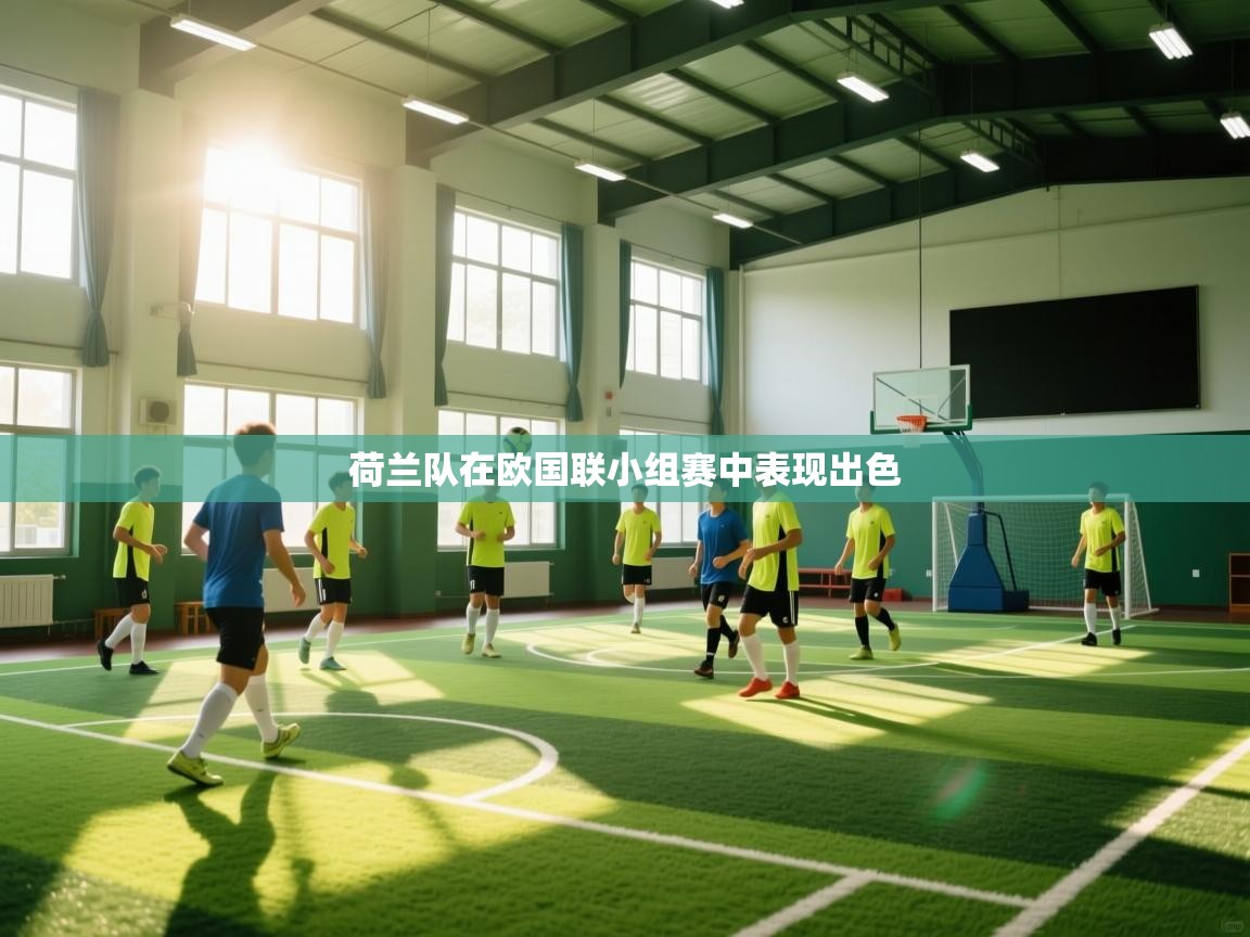 荷兰队在欧国联小组赛中表现出色