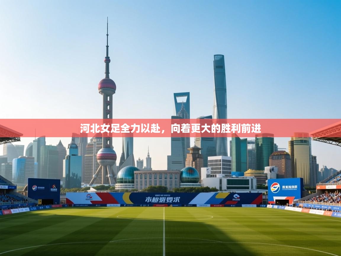 河北女足全力以赴，向着更大的胜利前进