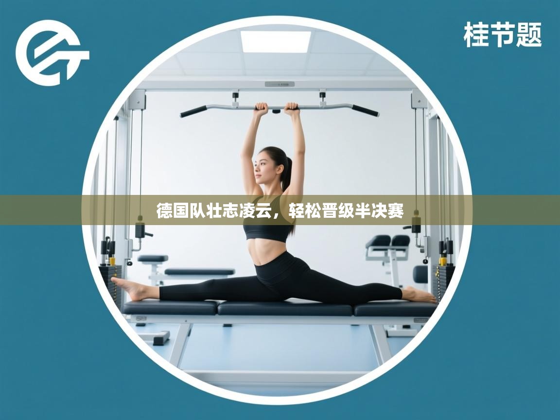 德国队壮志凌云，轻松晋级半决赛