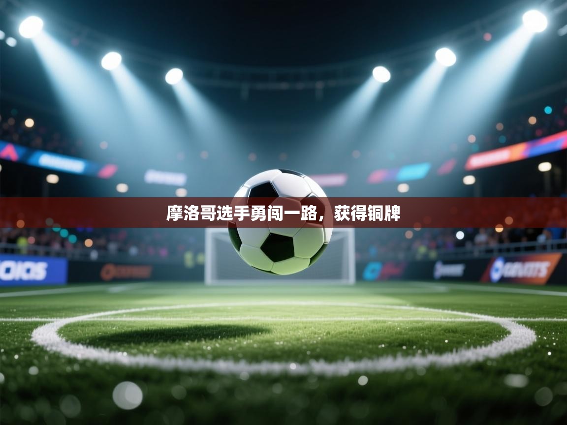 摩洛哥选手勇闯一路，获得铜牌