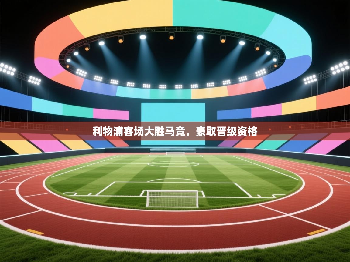 利物浦客场大胜马竞，豪取晋级资格