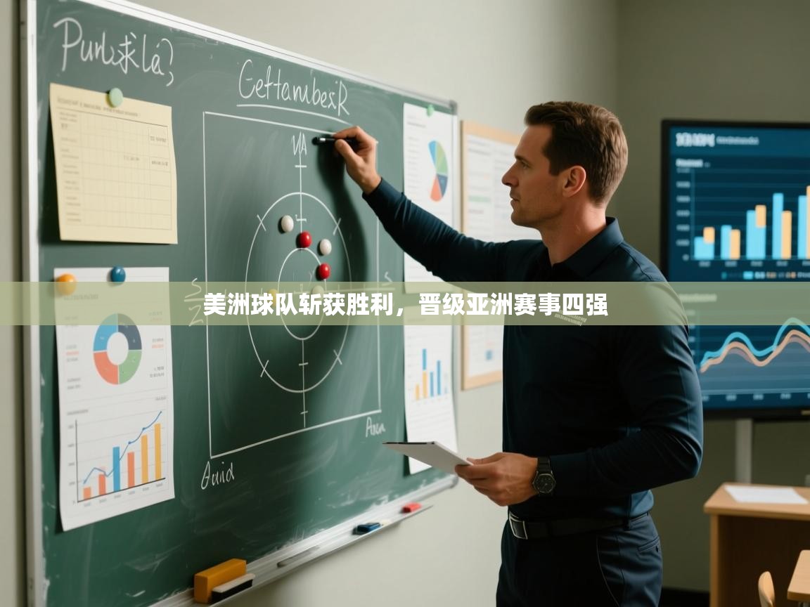 美洲球队斩获胜利，晋级亚洲赛事四强