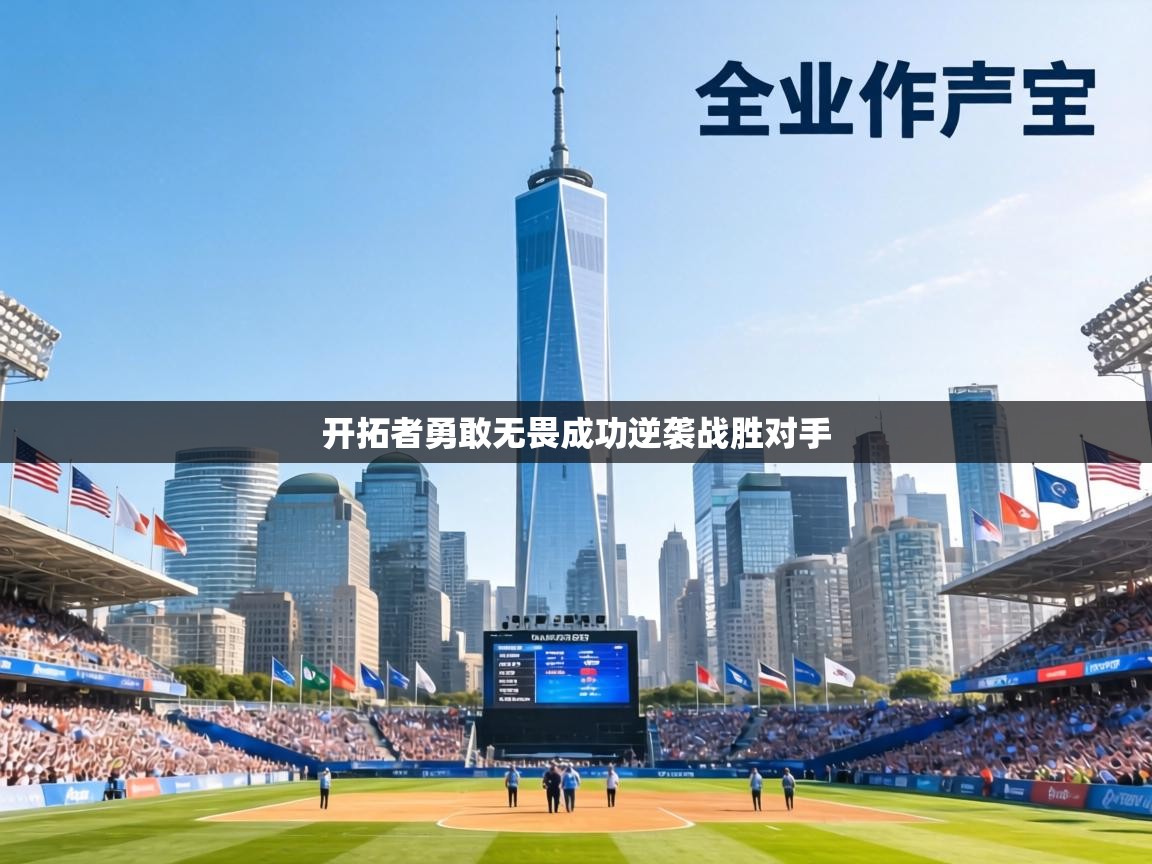 开拓者勇敢无畏成功逆袭战胜对手